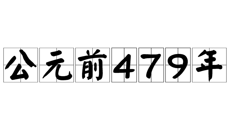 公元前479年