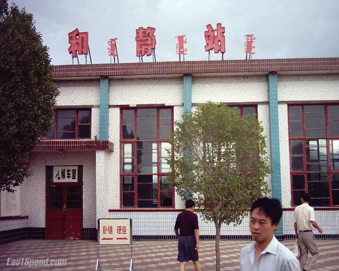 和静站