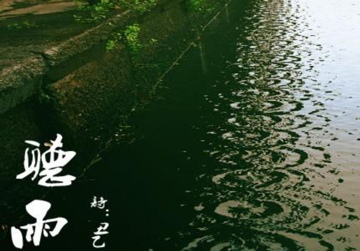 听雨