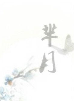 芈月