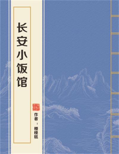 长安小饭馆