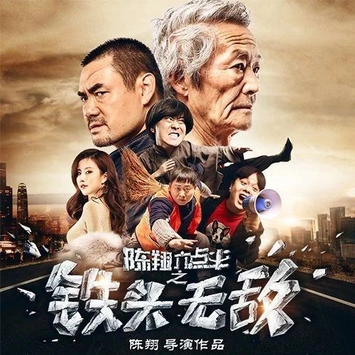 陈翔六点半之铁头无敌