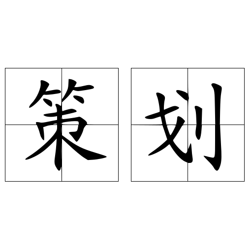 策划