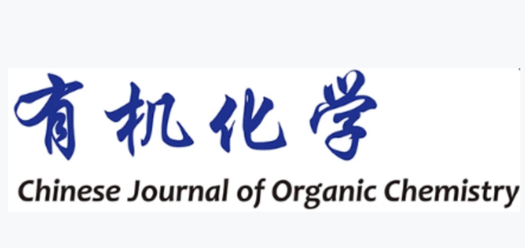 有机化学
