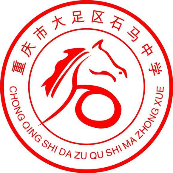 重庆市大足区石马中学