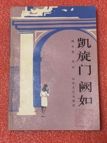 凯旋门 阙如.jpeg