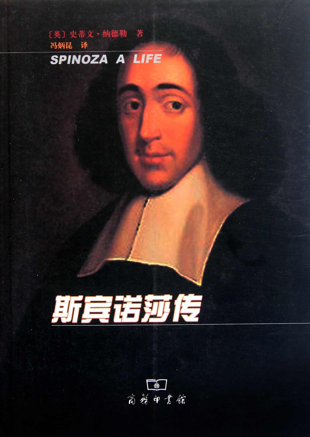 斯宾诺莎传