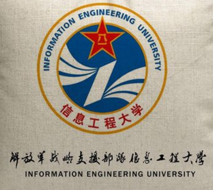 中国人民解放军战略支援部队信息工程大学