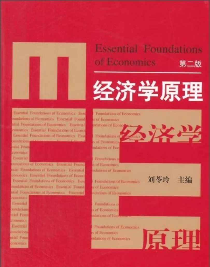 经济学原理
