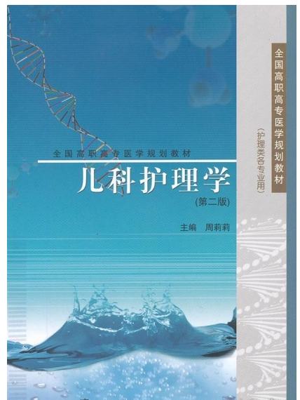 儿科护理学