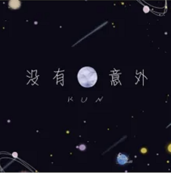《没有意外》MV