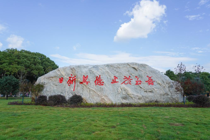 华东交通大学
