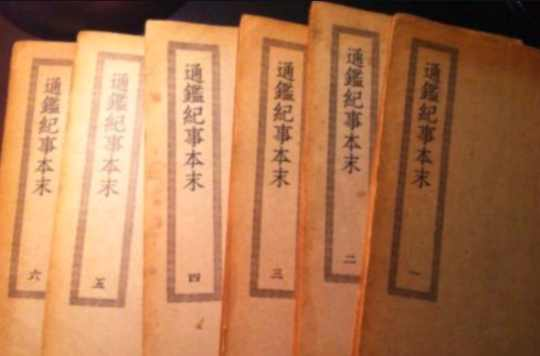 通鉴纪事本末