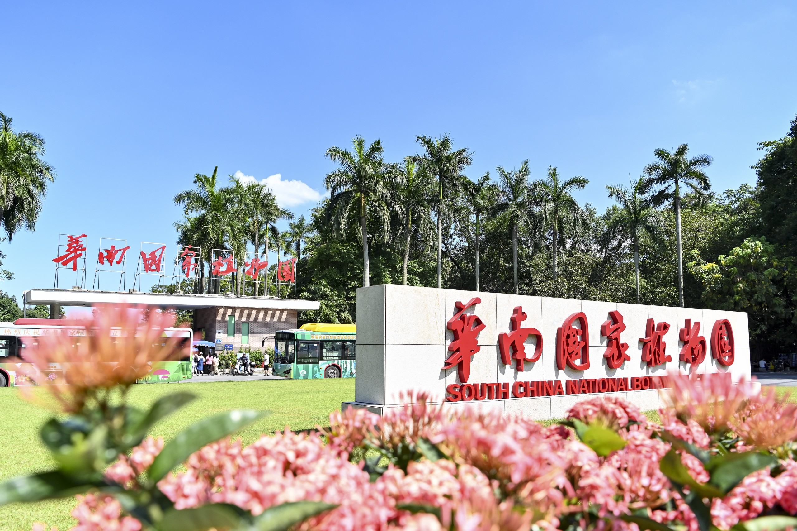 中国科学院华南植物园