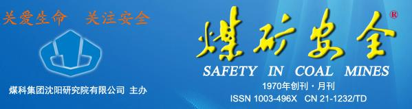 煤矿安全