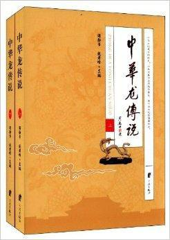 中华龙传说