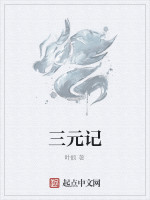 三元记