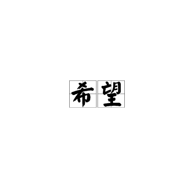 希望
