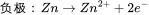 负极：Zn\rightarrow Zn^{2+}+2e^{-}