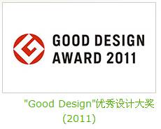 GOOD DESIGN 大奖