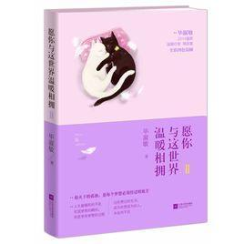 愿你与这世界温暖相拥