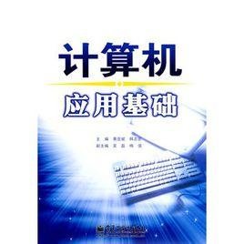 计算机应用基础