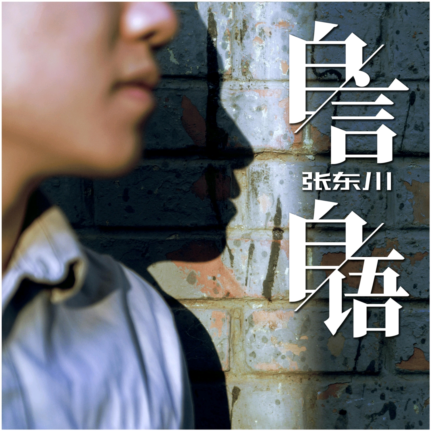 自言自语
