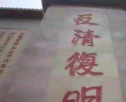反清复明