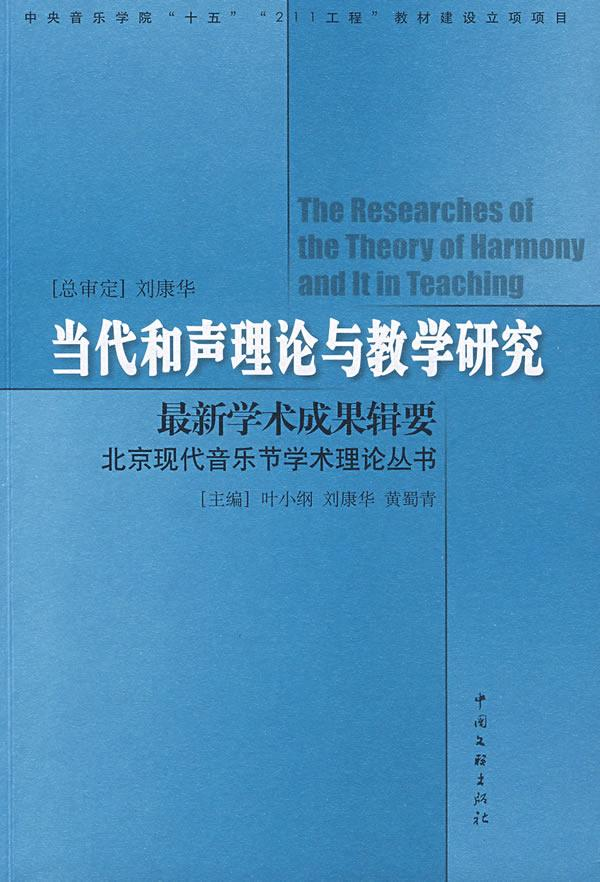 当代和声理论与教学研究
