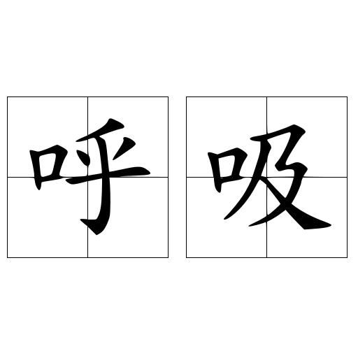 呼吸