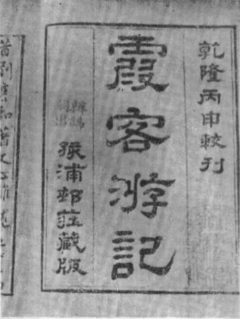 徐霞客游记