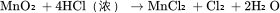 \rm{}MnO₂ + 4HCl（浓）→ MnCl₂ + Cl₂ + 2H₂O