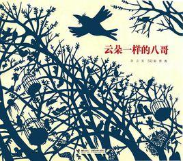 云朵一样的八哥