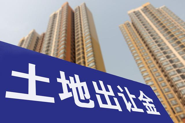 土地出让金