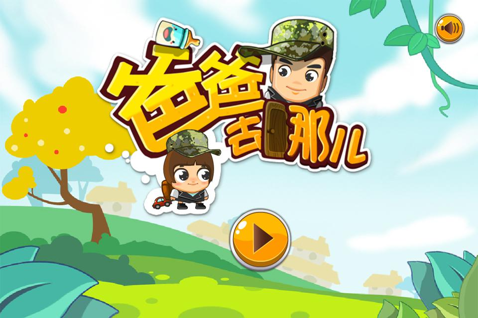 爸爸去哪儿手游