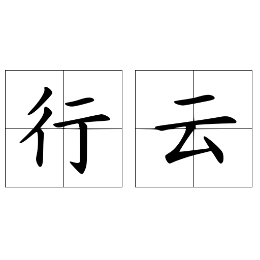 行云