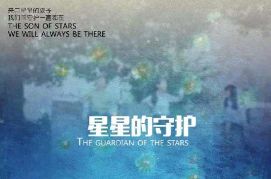 星星的守护