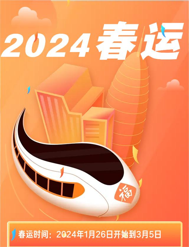 2024年春运