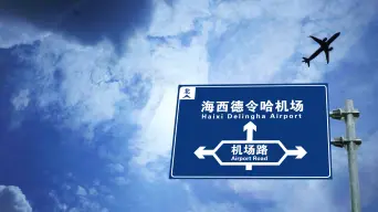 德令哈市