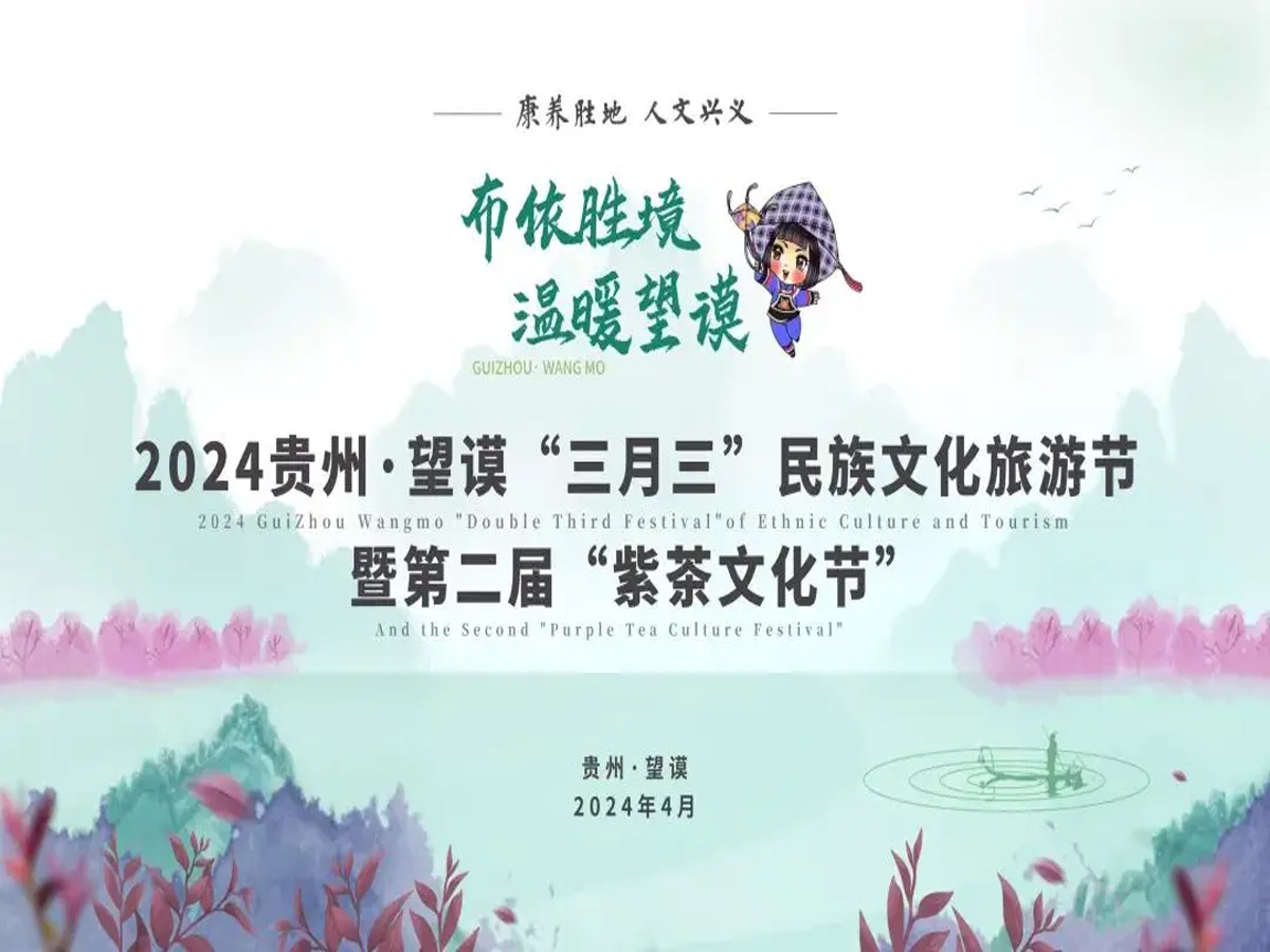 2024贵州望谟 "三月三"民族文化旅游节