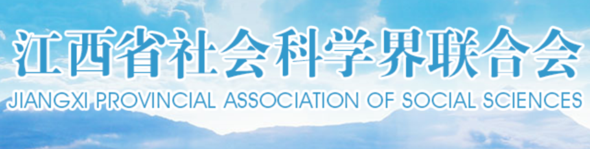江西省社会科学界联合会