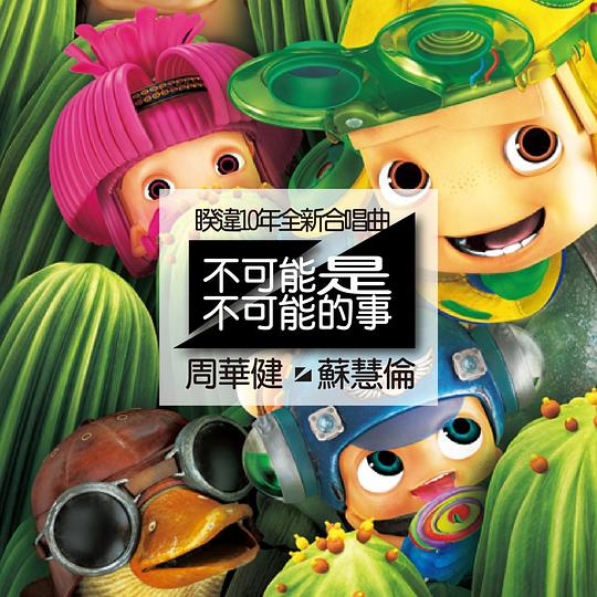 周华健