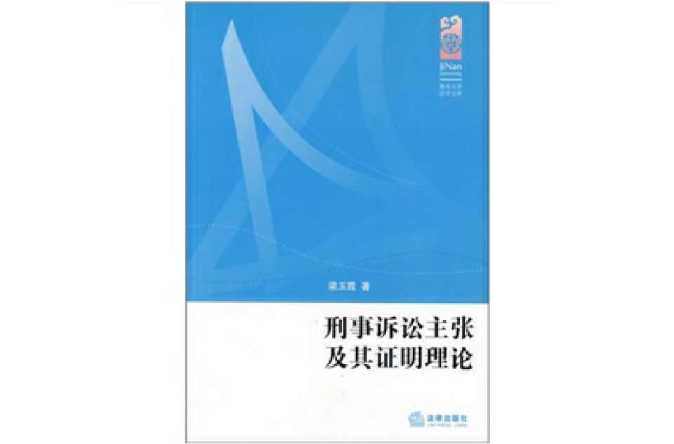 刑事诉讼主张及其证明理论