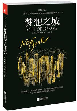 梦想之城