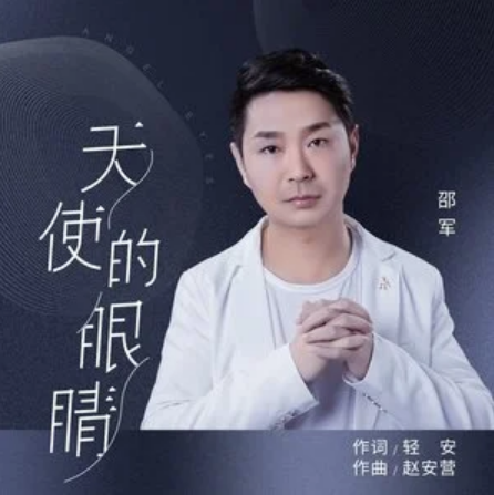 天使的眼睛