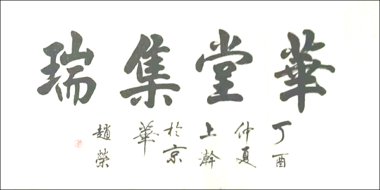 赵荣书法作品