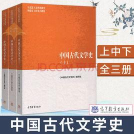 中国古代文学史