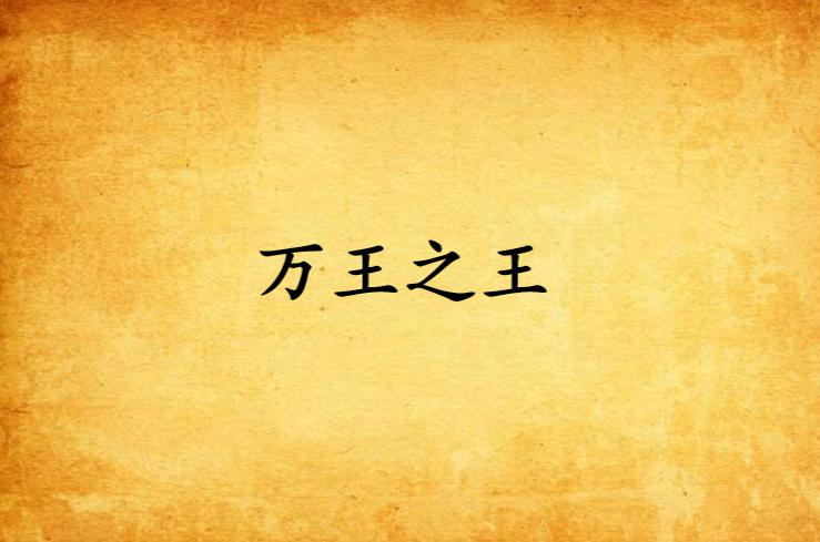 万王之王