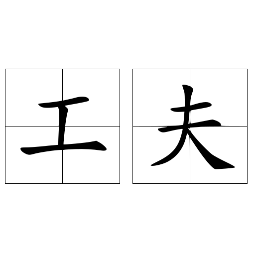 工夫