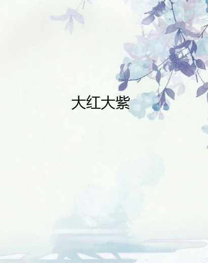 大红大紫